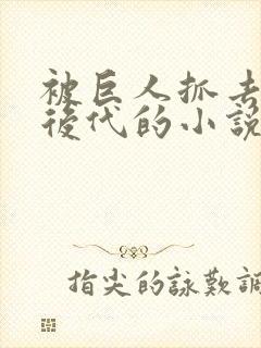 被巨人抓去繁衍后代的小说