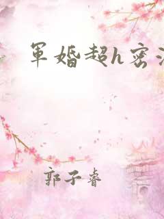 军婚超h密液