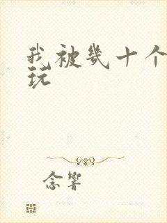 我被几十个老头玩