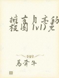 拥有月亮的人(校园 1v1)免费阅读