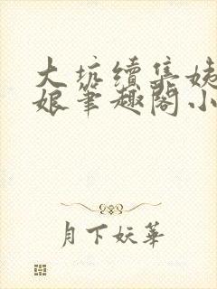 大坑续集姨父和娘笔趣阁小说