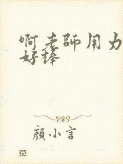 啊老师用力小雪好棒