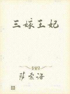 三嫁王妃