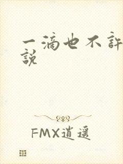 一滴也不许漏小说