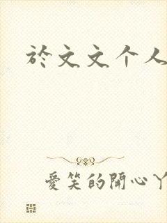 于文文个人简历