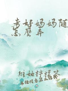 考好妈妈随便你怎么弄