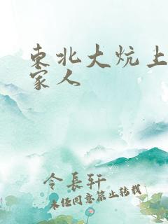 东北大炕上的一家人