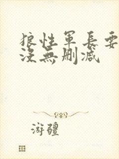狼性军长要够了没无删减