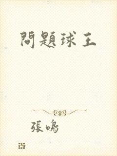 问题球王