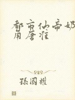 都市仙帝奶爸主角唐准