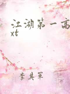 江湖第一高手txt