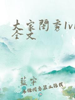 大家闺秀1v1全文