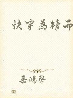 快穿为精而活H
