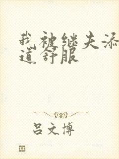 我被继夫添我阳道舒服