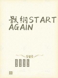 骸纲STARTAGAIN