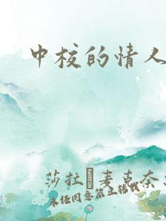 中校的情人