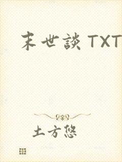 末世谈 TXT