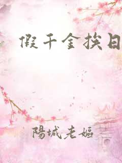 假千金挨日记