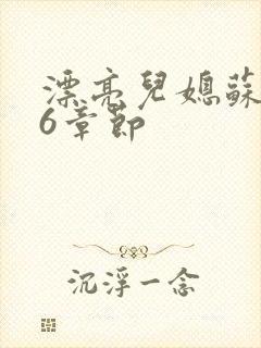 漂亮儿媳苏酥36章节