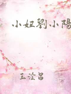小妞刘小阳