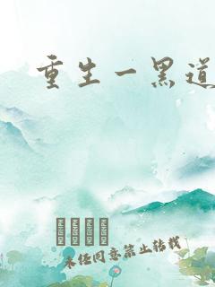 重生一黑道女王