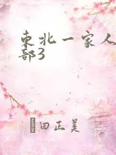 东北一家人第一部3
