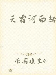 天霜河白结局