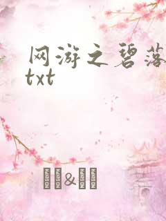 网游之碧落黄泉txt