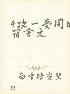 4攻一受同时做宿舍文
