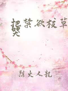 把禁欲校草做到哭