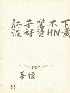 肚子装不下了尿液好烫HN黄