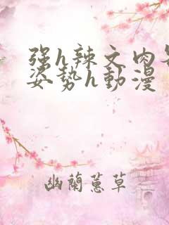 强h辣文肉各种姿势h动漫