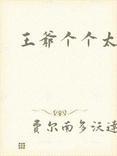 王爷个个太狂野