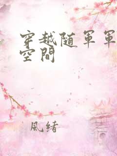 穿越随军军嫂有空间