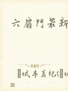 六扇门最新配信