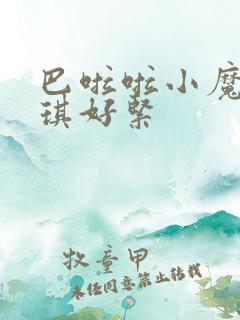 巴啦啦小魔仙美琪好紧