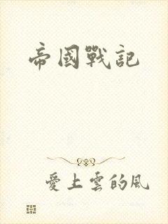帝国战记