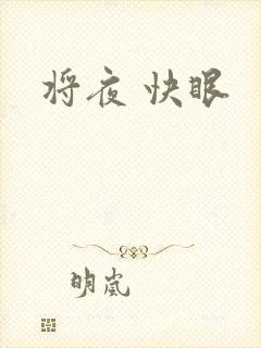将夜 快眼