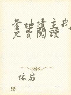 爹地债主我来了免费阅读