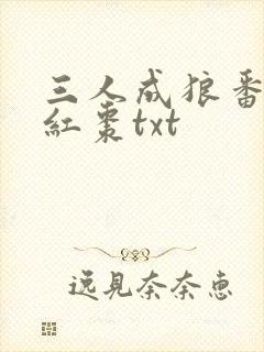 三人成狼番外塞红枣txt
