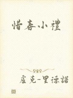 惜春小礼