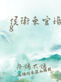 侯卫东官场笔记8