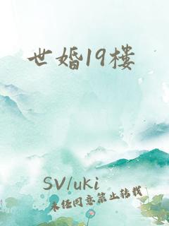 世婚19楼