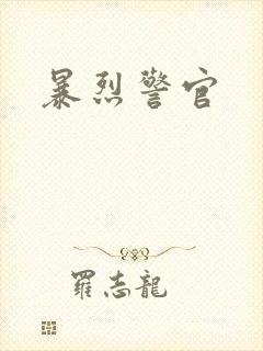 暴烈警官