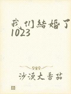 我们结婚了101023
