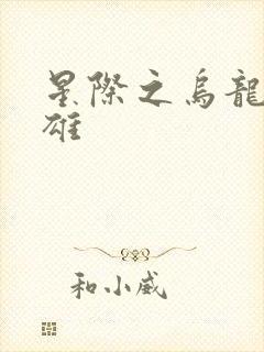 星际之乌龙大英雄