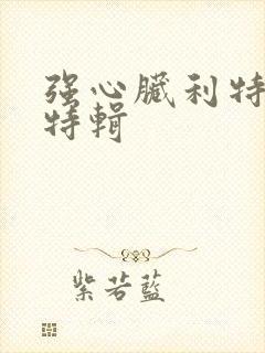 强心脏利特入伍特辑