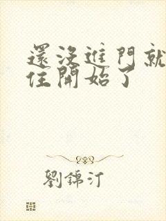 还没进门就忍不住开始了