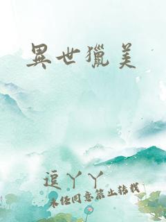 异世猎美