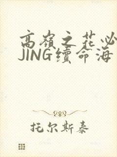 高岭之花必须喝JING续命海棠